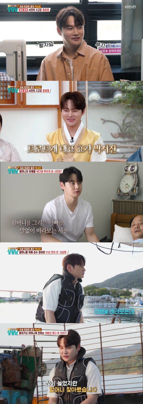 ▲'살림남' 박서진(사진출처=KBS2)