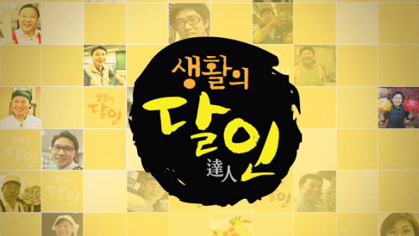 ▲'생활의 달인' 로고(사진출처=SBS)