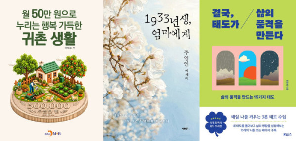 ▲도서 ‘월 50만원으로 누리는 행복 가득한 귀촌 생활’, ‘1933년생, 엄마에게’, ‘결국, 태도가 삶의 품격을 만든다’ 표지