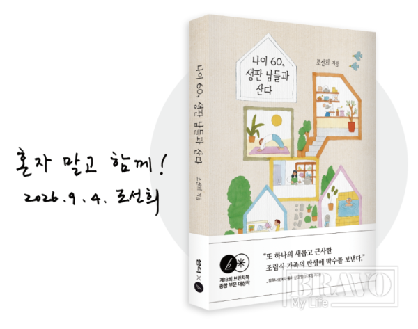 ▲조선희 작가 저서와 사인.(브라보 마이 라이프)