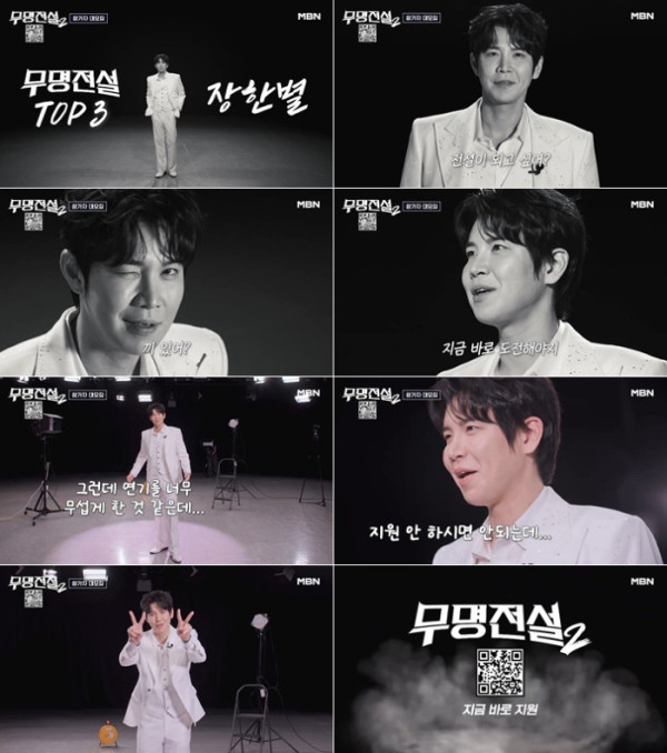 ▲'무명전설2' 장한별 티저(사진출처=MBN)