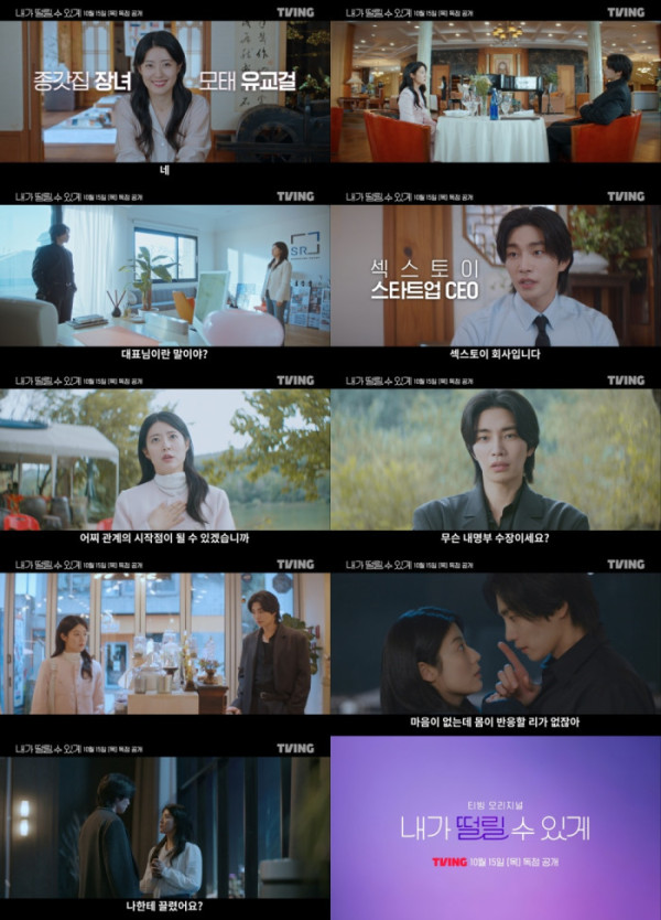 ▲'내가 떨릴 수 있게'(사진출처=티빙)