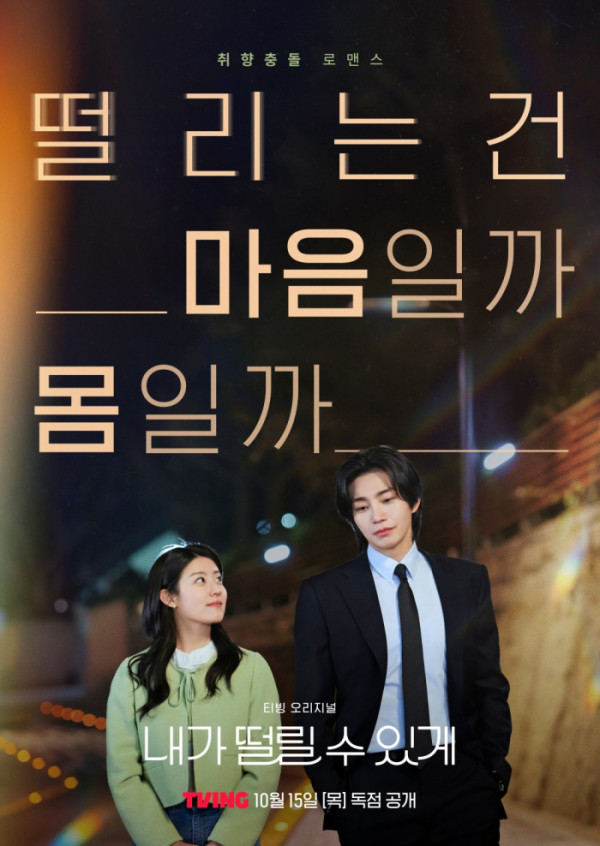 ▲'내가 떨릴 수 있게'(사진출처=티빙)