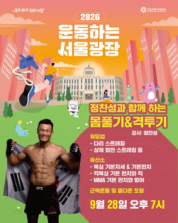 ▲‘2026 운동하는 서울광장’ 정찬성(사진출처 = 서울특별시체육회)