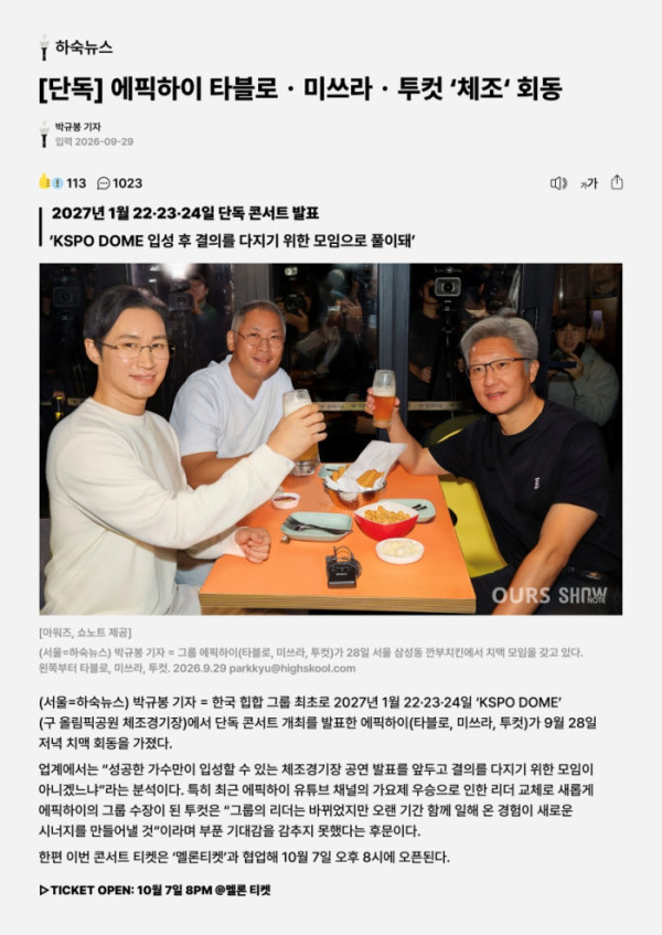 ▲에픽하이 콘서트(사진출처 = 아워즈, 쇼노트)