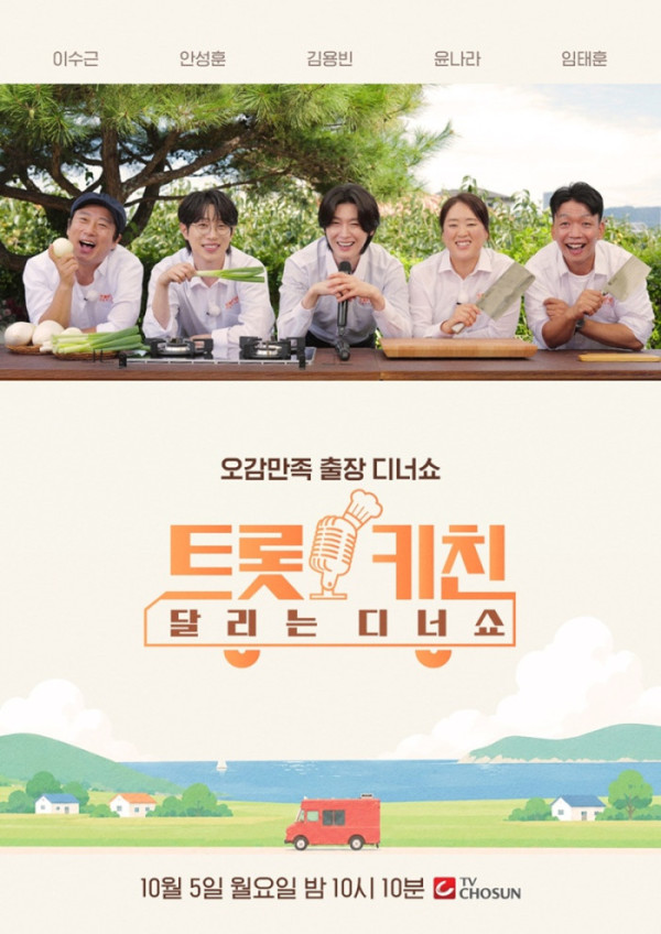 ▲‘트롯 키친 달리는 디너쇼’(사진출처=TV CHOSUN)