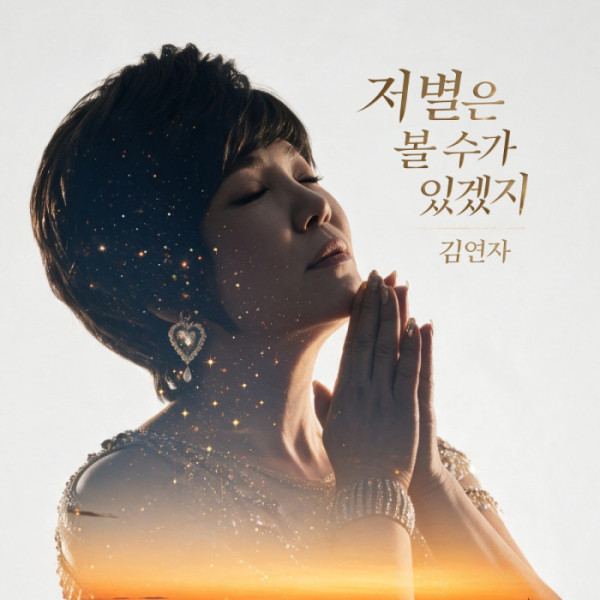 ▲김연자(사진출처 = 초이크리에이티브랩)