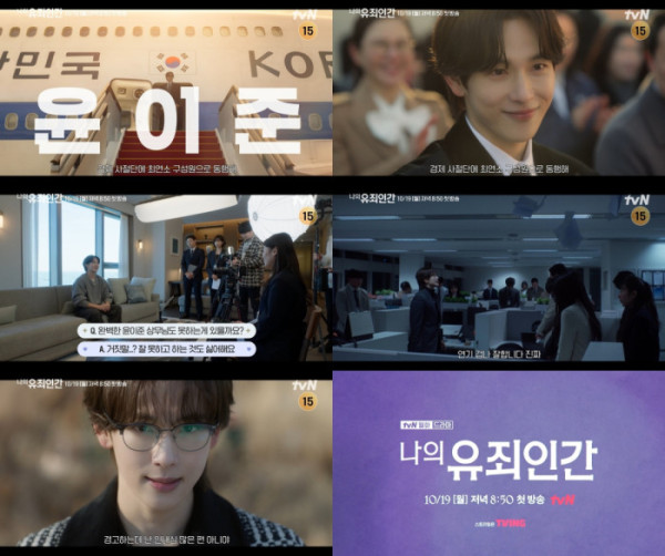 ▲‘나의 유죄인간’(사진출처=tvN)