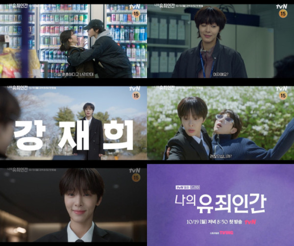 ▲‘나의 유죄인간’(사진출처=tvN)