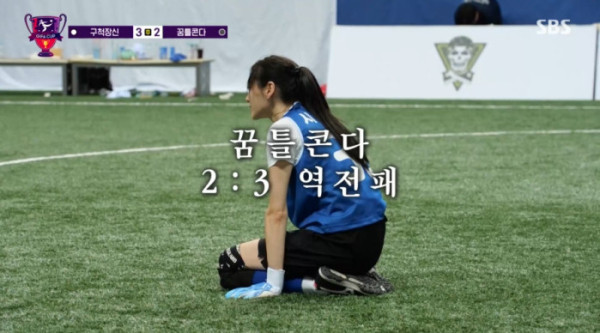 ▲'골때녀' 꿈틀콘다 평가전(사진=SBS 방송화면 캡처)
