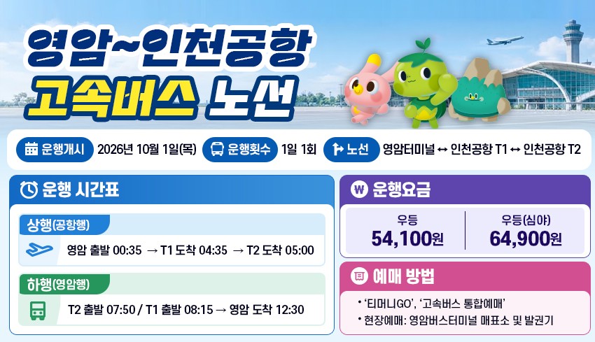 ▲전남광주통합특별시 영암군과 인천국제공항을 잇는 직행 고속버스가 1일부터 하루 1회 왕복 운행한다. (사진제공=영암군)