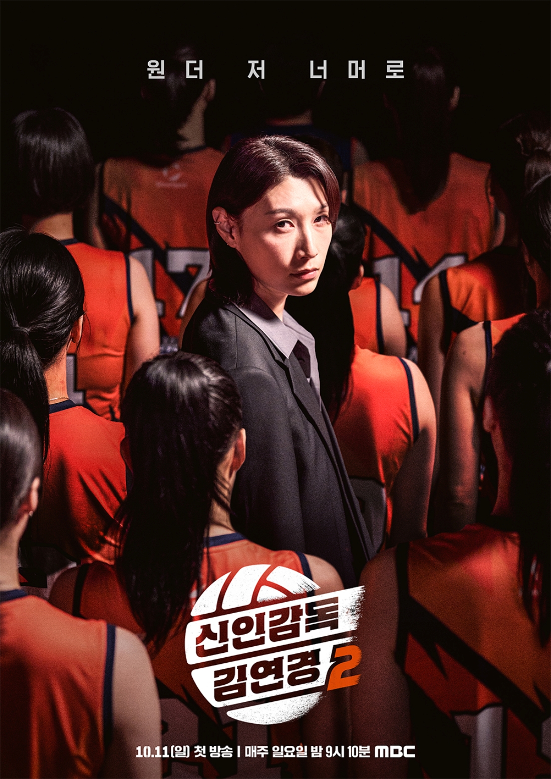 ▲MBC 예능 '신인감독 김연경2' 포스터. (사진제공=MBC)
