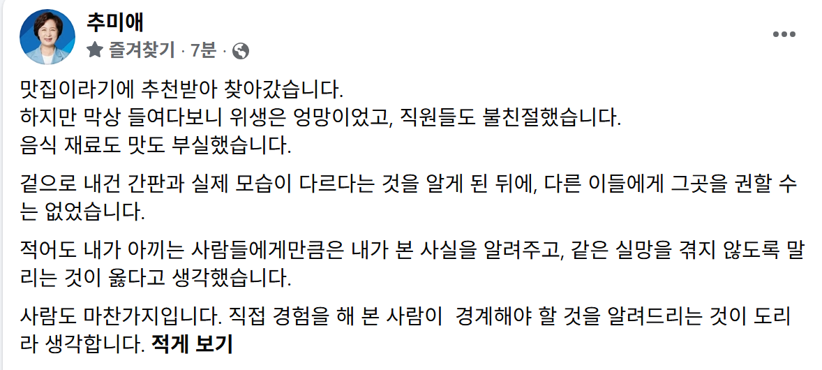 ▲추미애 경기도지사가 1일 오전 자신의 페이스북에 올린 글. 추 지사는 맛집을 찾아간 경험을 소개한 뒤 "사람도 마찬가지"라며 "직접 경험을 해 본 사람이 경계해야 할 것을 알려드리는 것이 도리"라고 적었다. 게시물에 특정인의 이름은 없다. (추미애 경기도지사 페이스북 캡처)