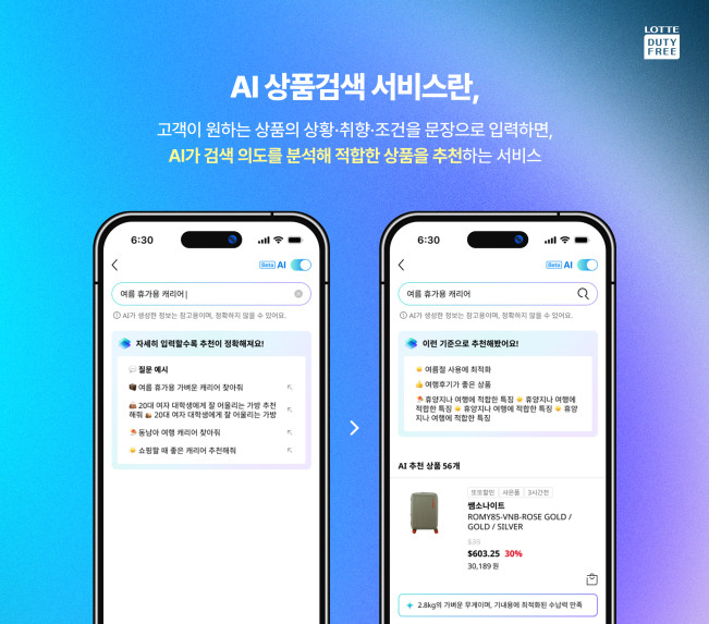 ▲롯데면세점이 AI 상품검색 서비스를 오픈하고, 고객의 면세 쇼핑 전 과정에서 AI 기반 쇼핑 경험 확대에 나선다고 1일 밝혔다. (사진제공=롯데면세점)