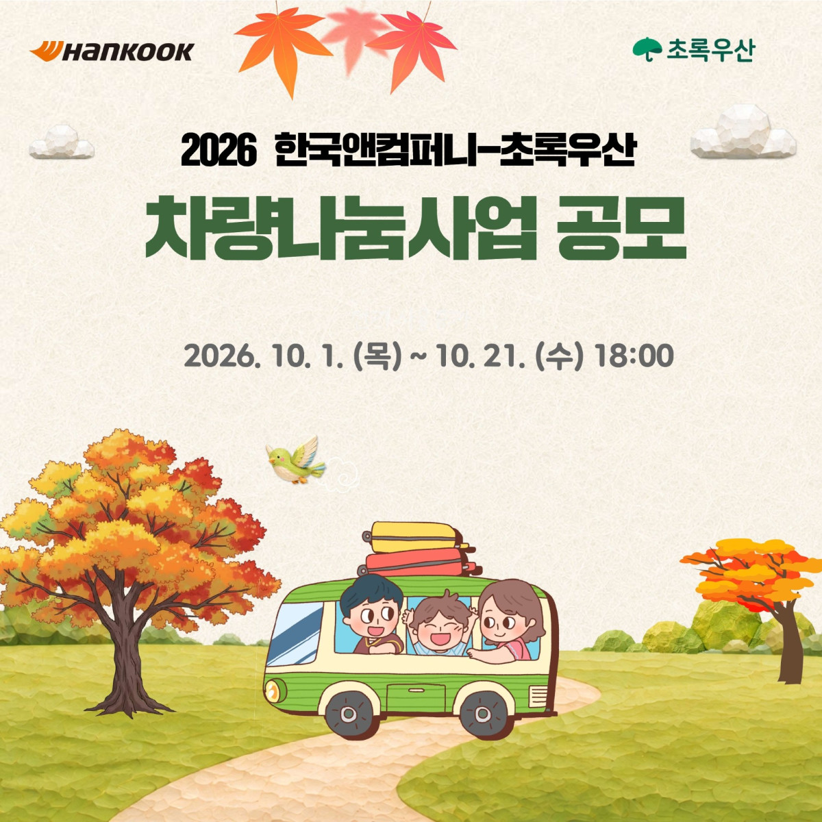 ▲한국앤컴퍼니그룹이 이동약자를 위한 차량을 지원하는 ‘2026 차량나눔’ 사업에 참여할 전국 사회복지시설을 모집한다. (사진=한국앤컴퍼니그룹)