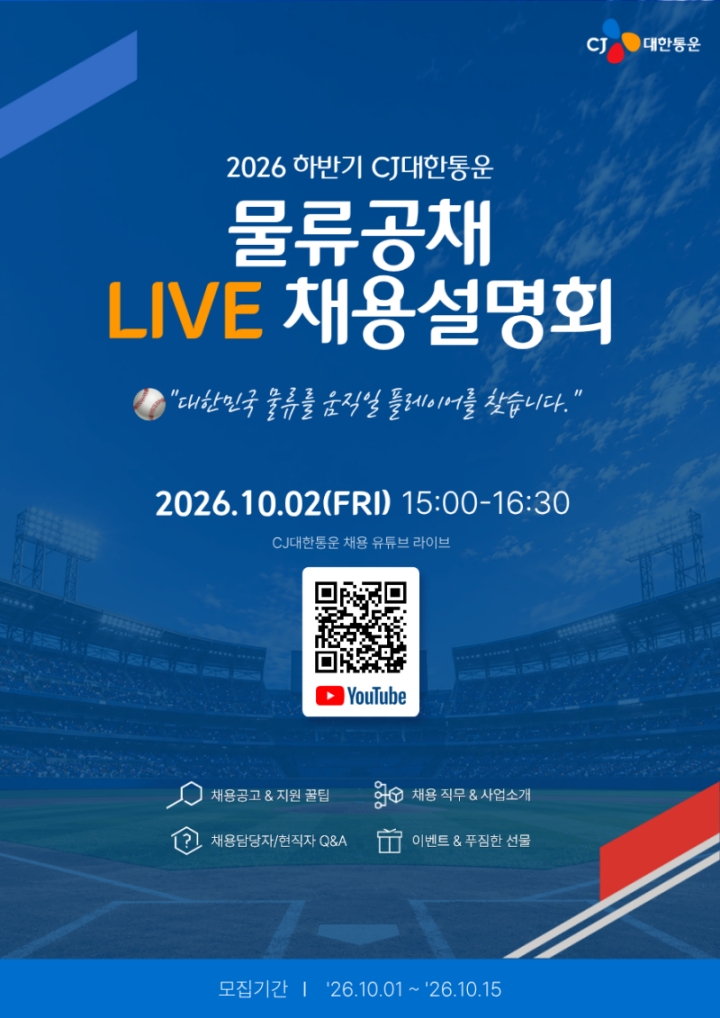 ▲CJ대한통운 물류공채 라이브 채용설명회 포스터 (사진=CJ대한통운)