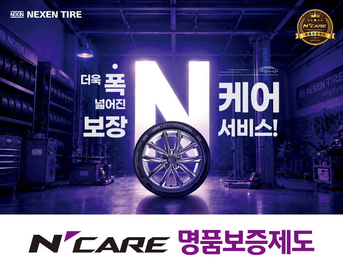 ▲넥센타이어 엔케어 명품보증제도 (사진=넥센타이어)