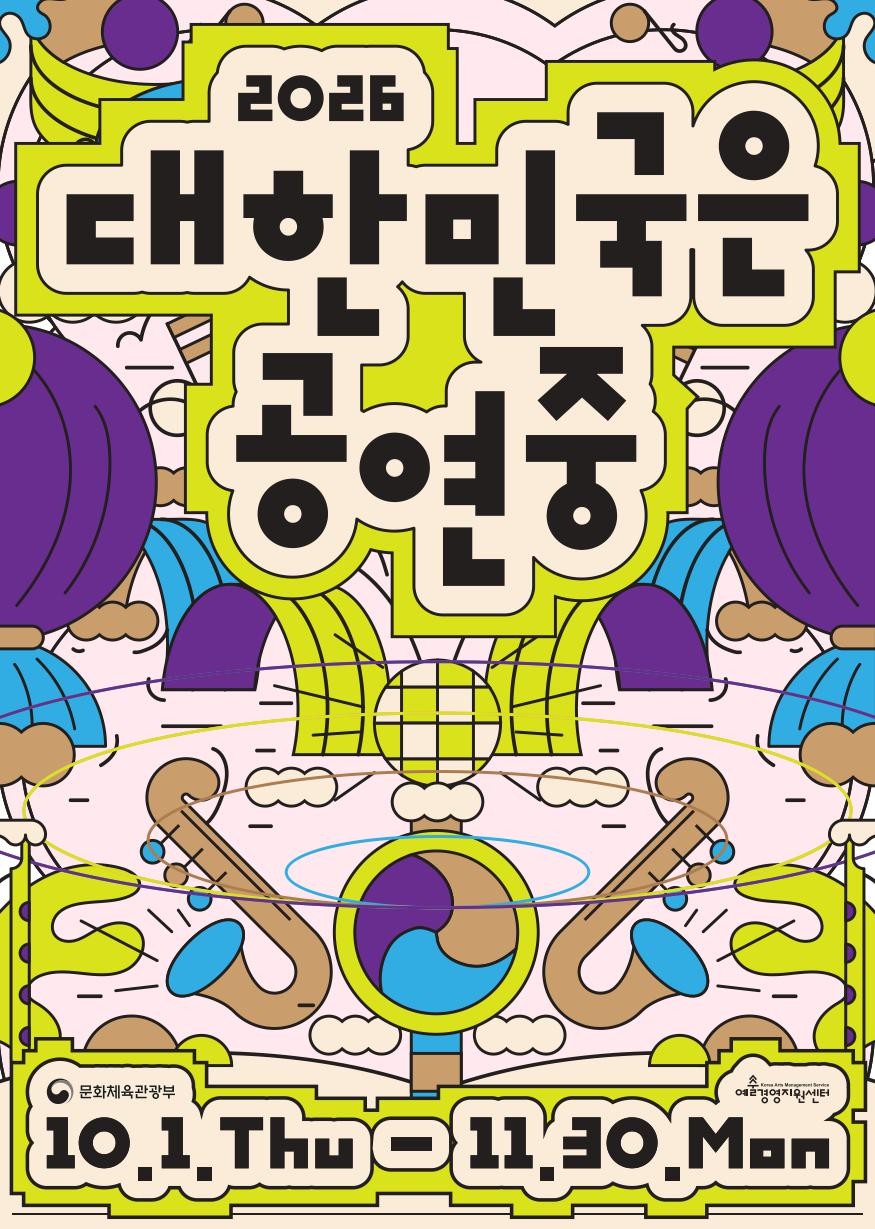▲2026 대한민국은 공연중 포스터 (문체부)