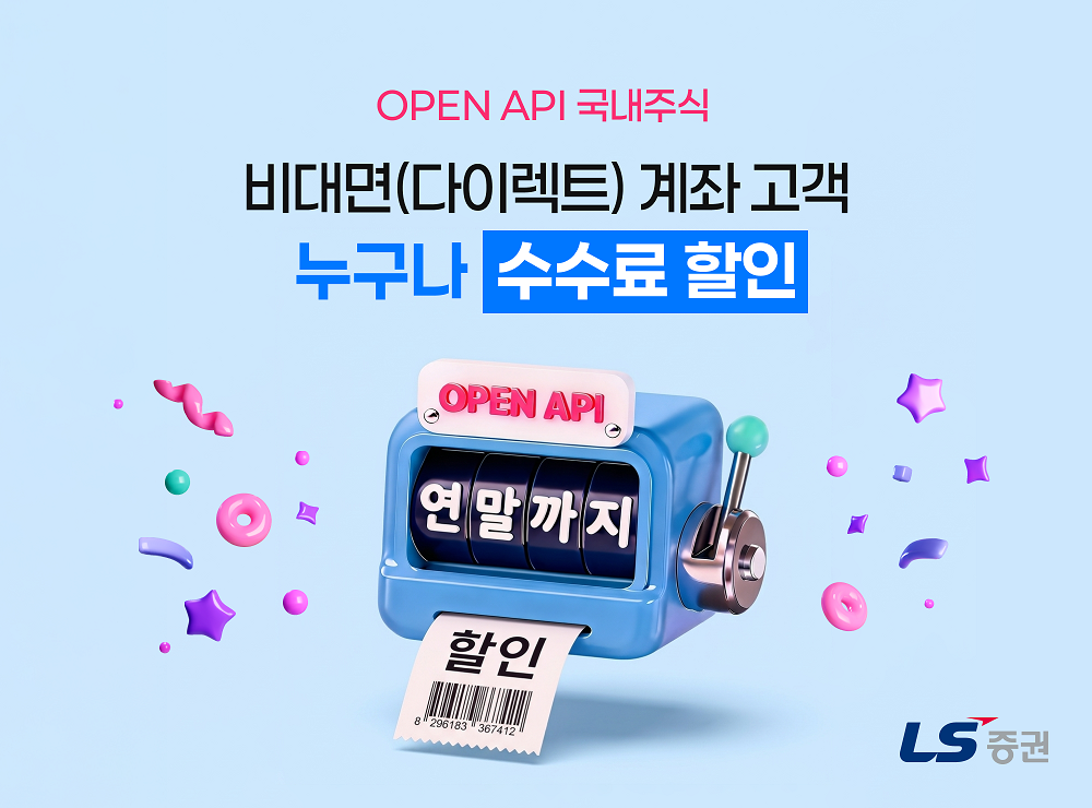 ▲LS증권은 자사 응용 프로그램 인터페이스(API) 서비스 정보를 한 곳에 모은 통합 홈페이지 ‘API 투자전략센터’를 오픈했다고 1일 밝혔다. (사진제공=LS증권)