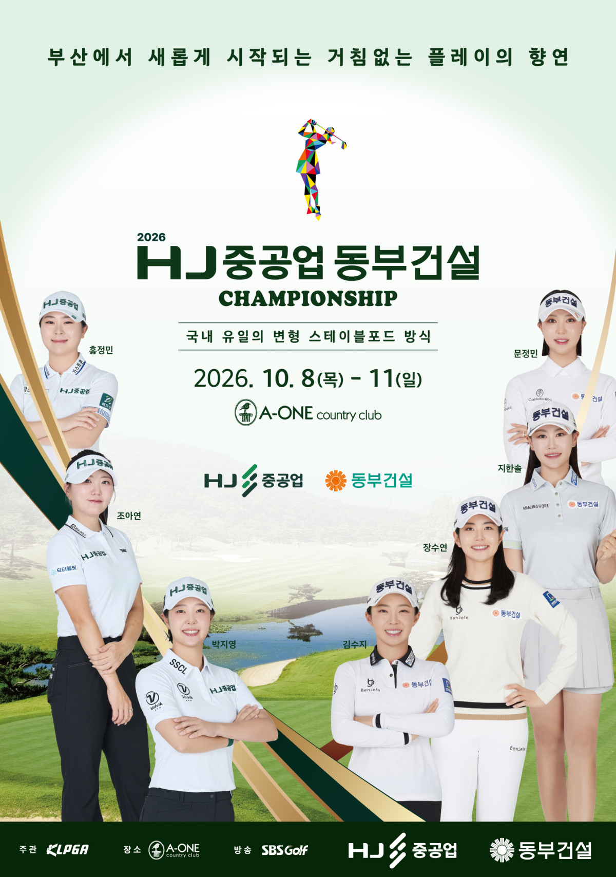 ▲HJ중공업 동부건설 챔피언쉽 포스터 (사진제공=HJ중공업)