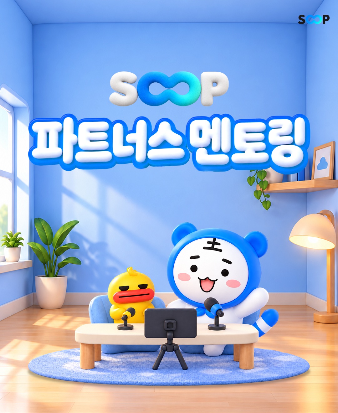▲SOOP ‘파트너스 멘토링’ 프로그램 도입 포스터. (사진제공=SOOP)
