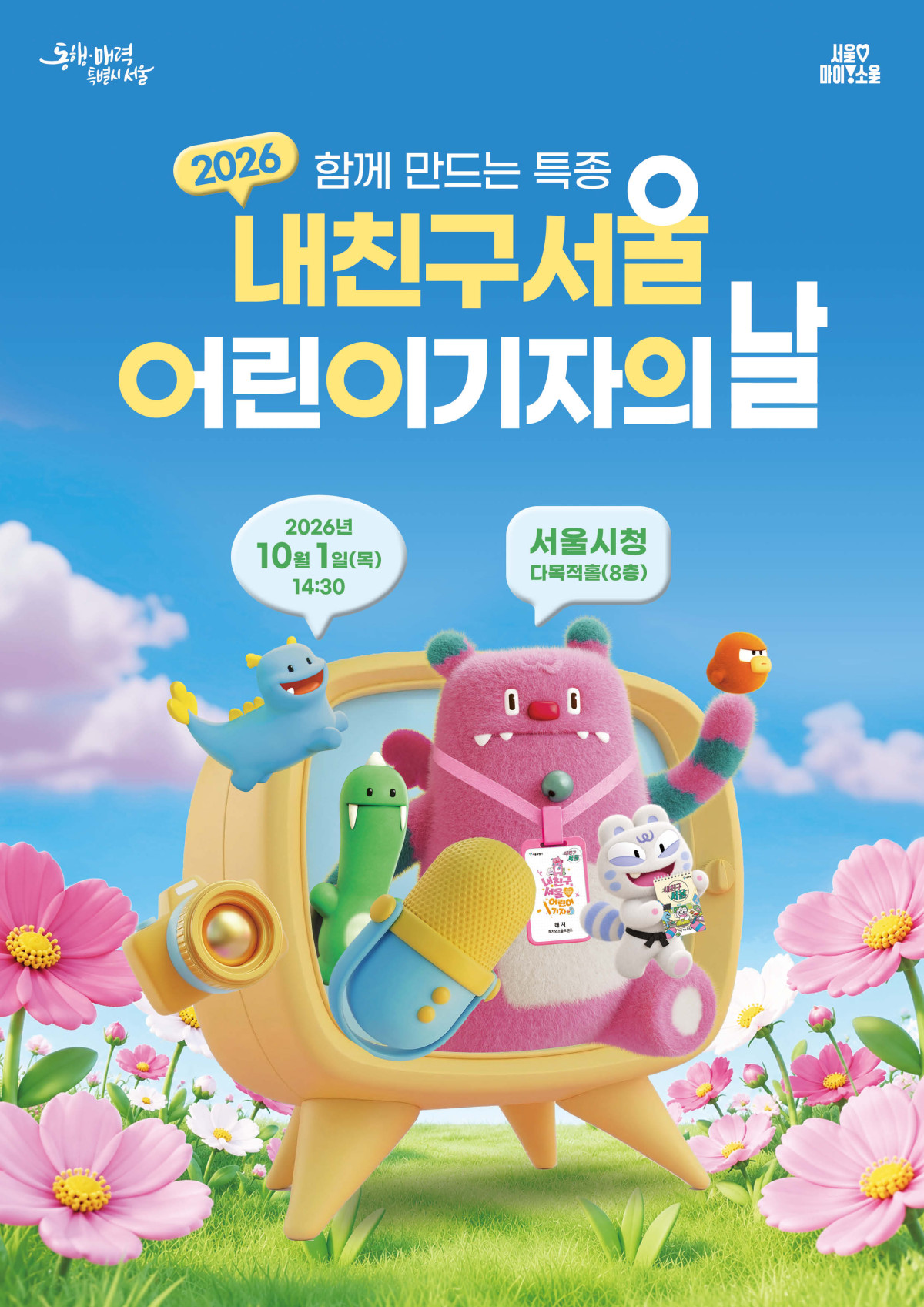 ▲2026 내친구서울 어린이기자의 날 행사 포스터 (서울시)