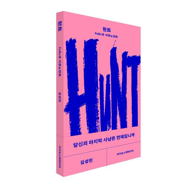 [새책]『헌트-FcRn과 이뮤노반트』 사냥과 신약개발