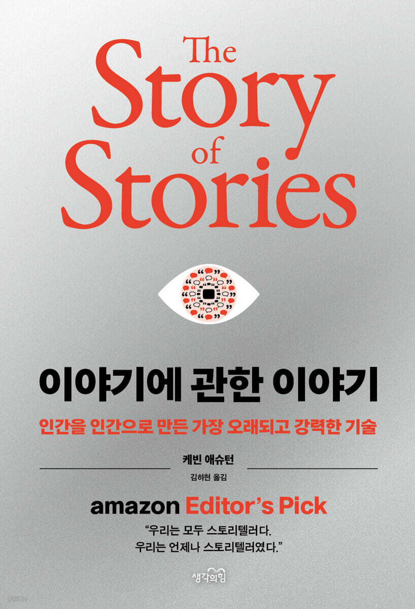 ▲책 '이야기에 관한 이야기' 표지. (사진제공=생각의힘)