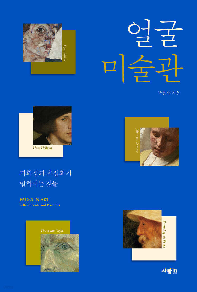 ▲책 '얼굴 미술관' 표지. (사진제공=사람in)