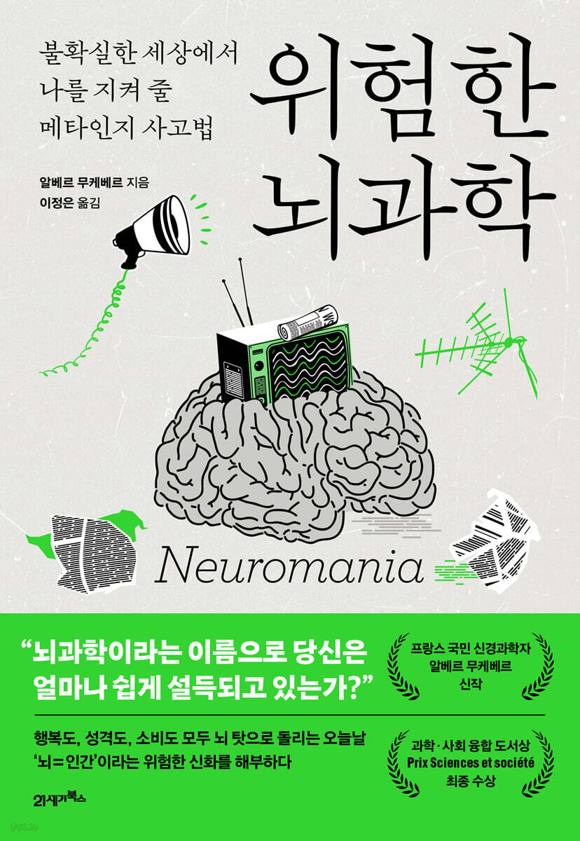 ▲책 '위험한 뇌과학' 표지. (사진제공=21세기북스)