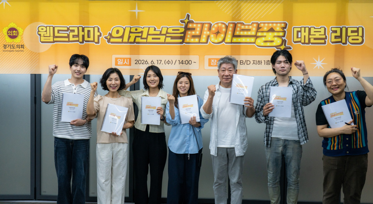 ▲경기도의회 웹드라마 '의원님은 라이브 중' 주요 출연진이 6월 17일 대본 리딩을 하고 있다. 도의회는 공개오디션과 대본 리딩, 촬영, 의정홍보위원회 시사회 계획 심의를 거쳐 10월 공개를 준비했으나 주연 배우 관련 논란 이후 제작발표·시사회와 8부작 본편 송출을 취소했다. (경기도의회)