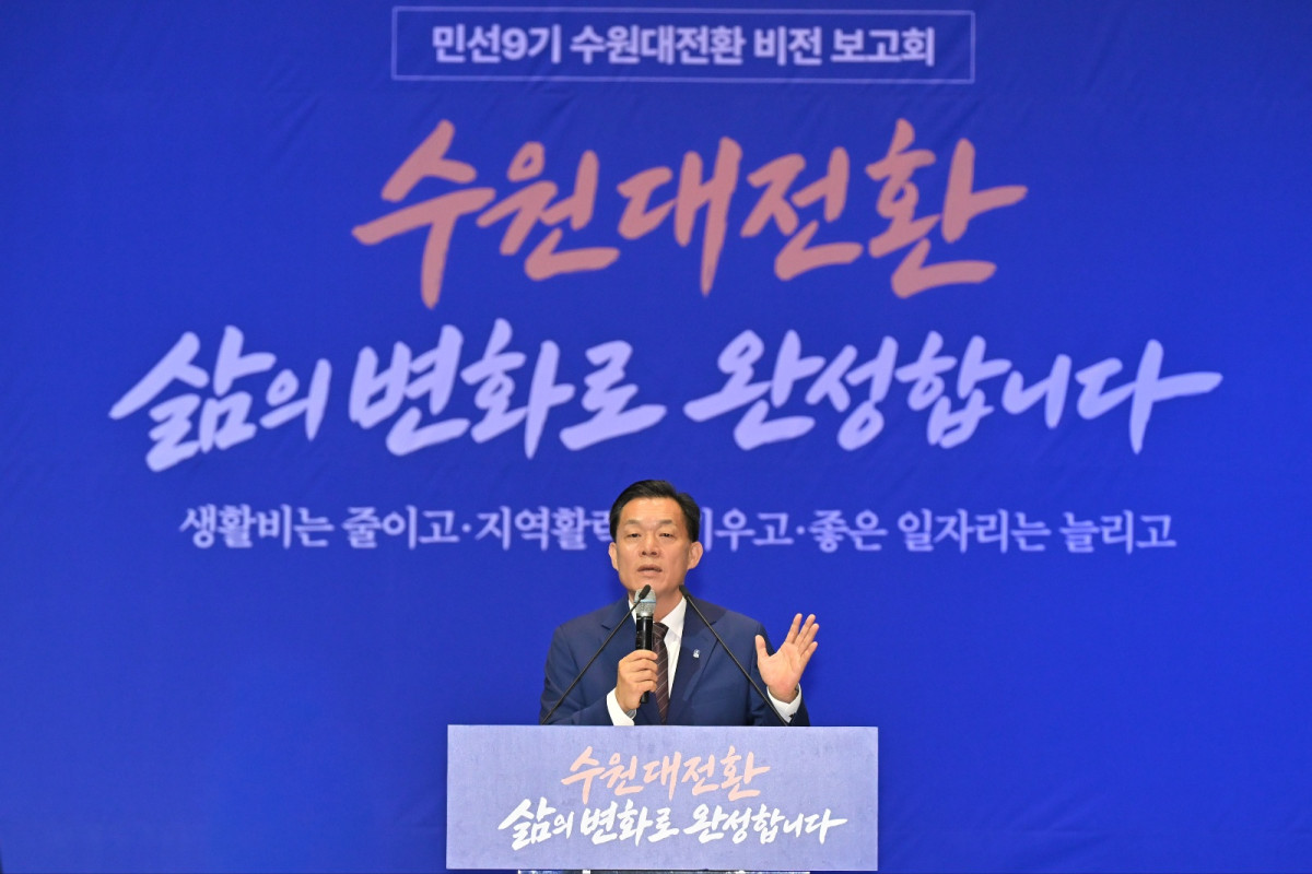 ▲이재준 수원특례시장이 1일 수원컨벤션센터에서 열린 '민선 9기 수원대전환 비전 보고회'에서 민선 9기 시정 운영 방향을 발표하고 있다. (수원특례시)