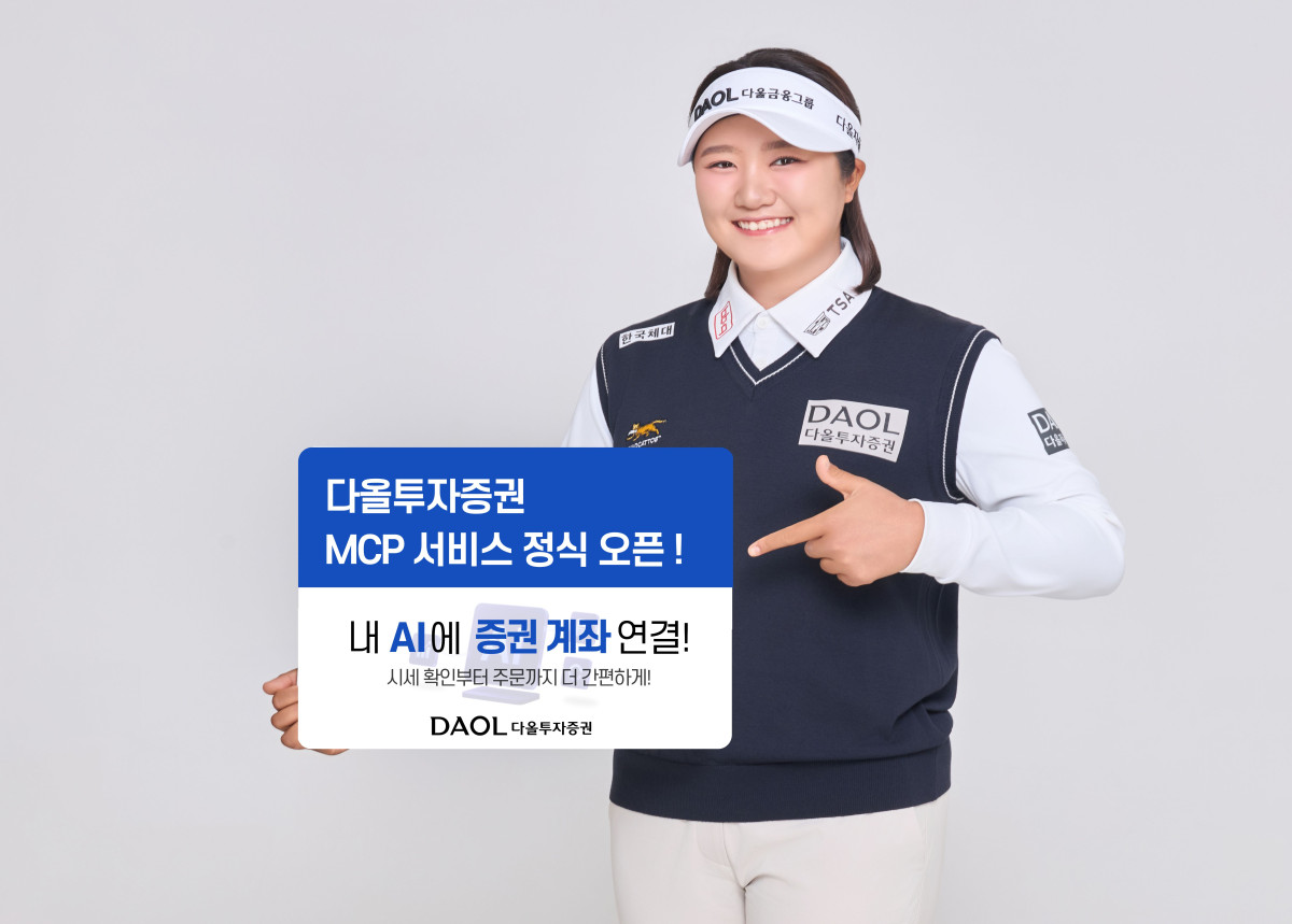 ▲다올투자증권이 생성형 인공지능(AI)과 증권계좌를 연결해 대화만으로 계좌조회부터 주식 주문까지 가능한 ‘MCP 트레이딩’ 서비스를 정식 오픈했다고 1일 밝혔다. (사진제공=다올투자증권)