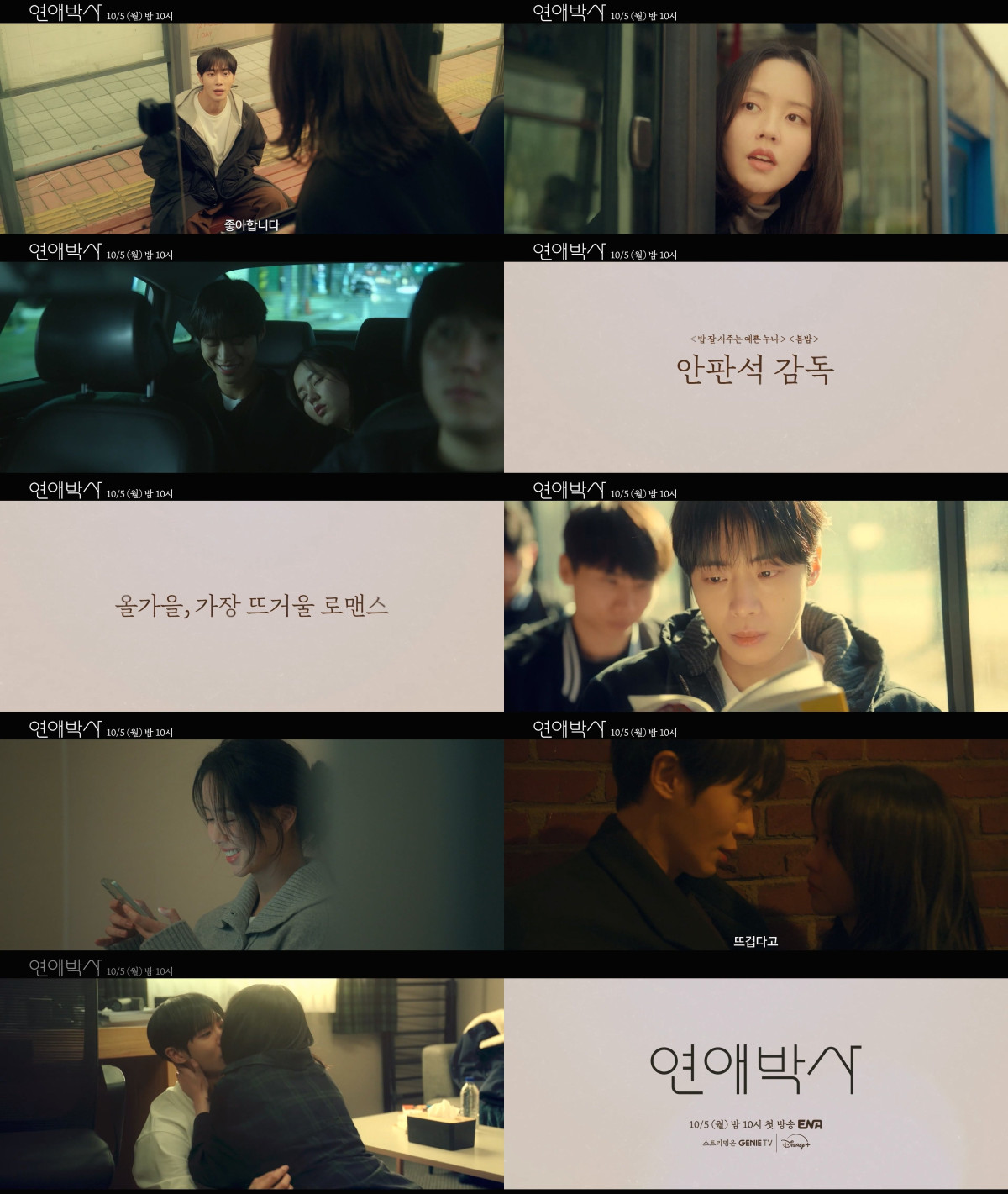 ▲ENA 드라마 '연애박사' 1차 티저. (사진제공=KT스튜디오지니)