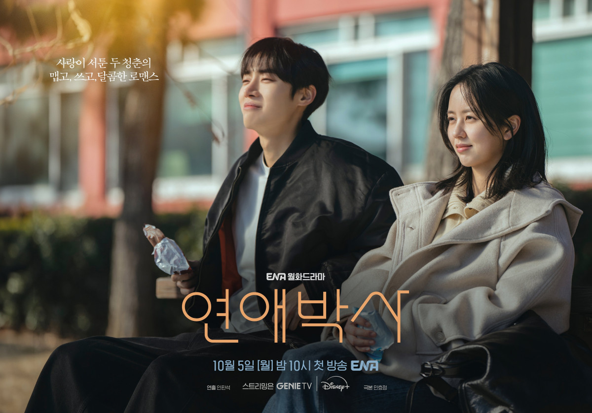 ▲ENA 드라마 '연애박사' 포스터. (사진제공=KT스튜디오지니)