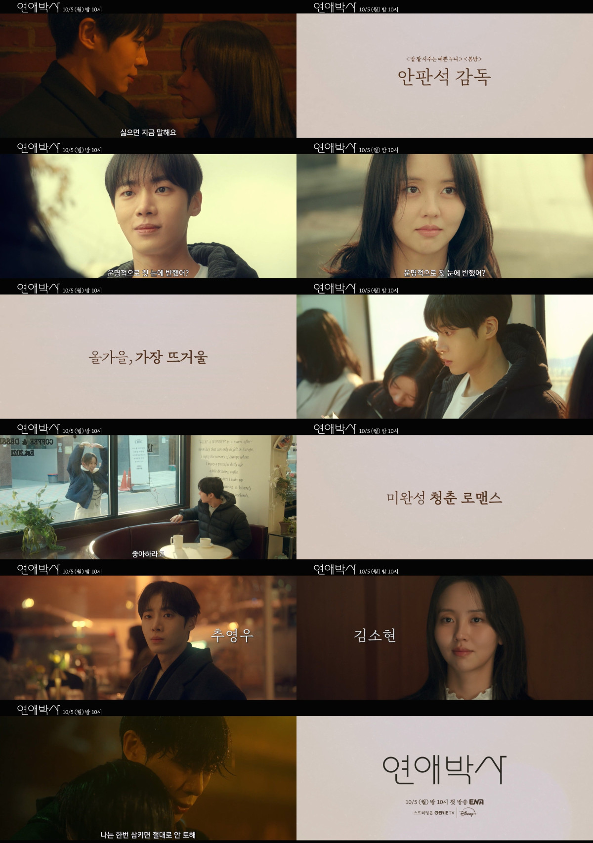 ▲ENA 드라마 '연애박사' 메인 예고편. (사진제공=KT스튜디오지니)