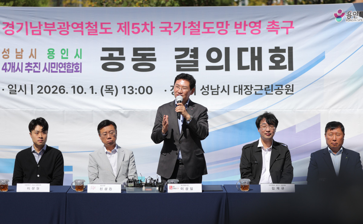 ▲이상일 용인특례시장이 1일 성남시 대장근린공원에서 신상진 성남시장, 경기남부광역철도 추진 시민연합회 관계자들과 함께한 공동 결의대회에서 국가철도망 반영 필요성을 설명하고 있다. (용인특례시)