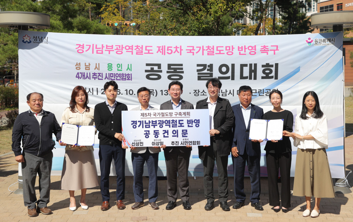 ▲이상일 용인특례시장(가운데)과 신상진 성남시장, 용인·성남·수원·화성 경기남부광역철도 추진 시민연합회 대표들이 1일 성남시 대장근린공원에서 공동건의문에 서명한 뒤 기념 촬영을 하고 있다. (용인특례시)