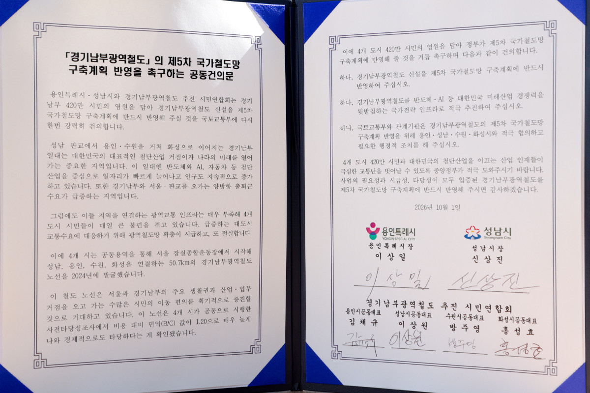 ▲이상일 용인특례시장과 신상진 성남시장, 4개 도시 시민연합회 공동대표가 1일 서명한 경기남부광역철도 제5차 국가철도망 구축계획 반영 촉구 공동건의문. 국가철도망 반영과 국가전략 인프라 추진, 관계기관의 행정 협조 등 세 가지 요구가 담겼다. (용인특례시)
