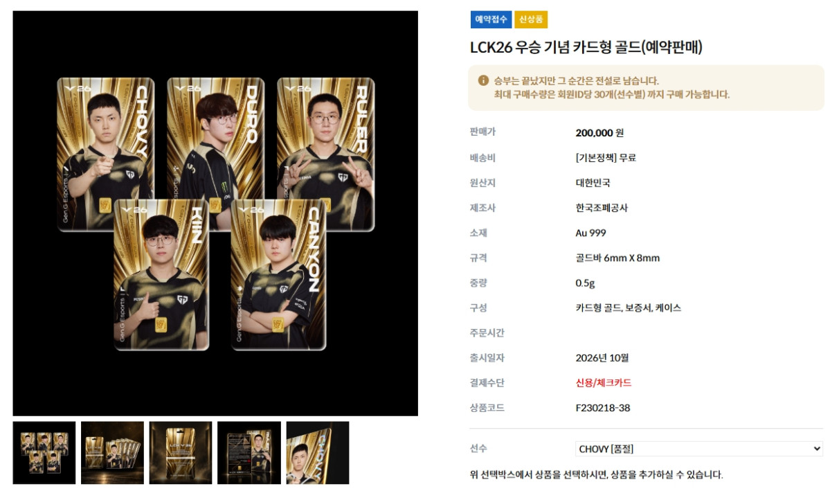 ▲한국조폐공사 공식 쇼핑몰에 올라온 젠지e스포츠의 2026 LCK 우승 기념 카드형 골드. 1일 오후 3시 32분 기준 ‘쵸비’ 정지훈 제품은 품절로 표시돼 있다. (출처=한국조폐공사 공식 쇼핑몰 캡처)