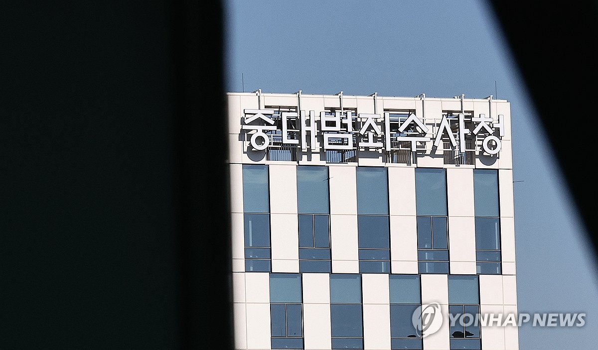 ▲중대범죄수사청 (연합뉴스)