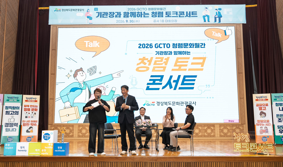 ▲경북문화관광공사(사장 김남일)는 9월 한 달간 「2026 청렴문화월간」을 성황리에 마무리했다 (경북문화관광공사)