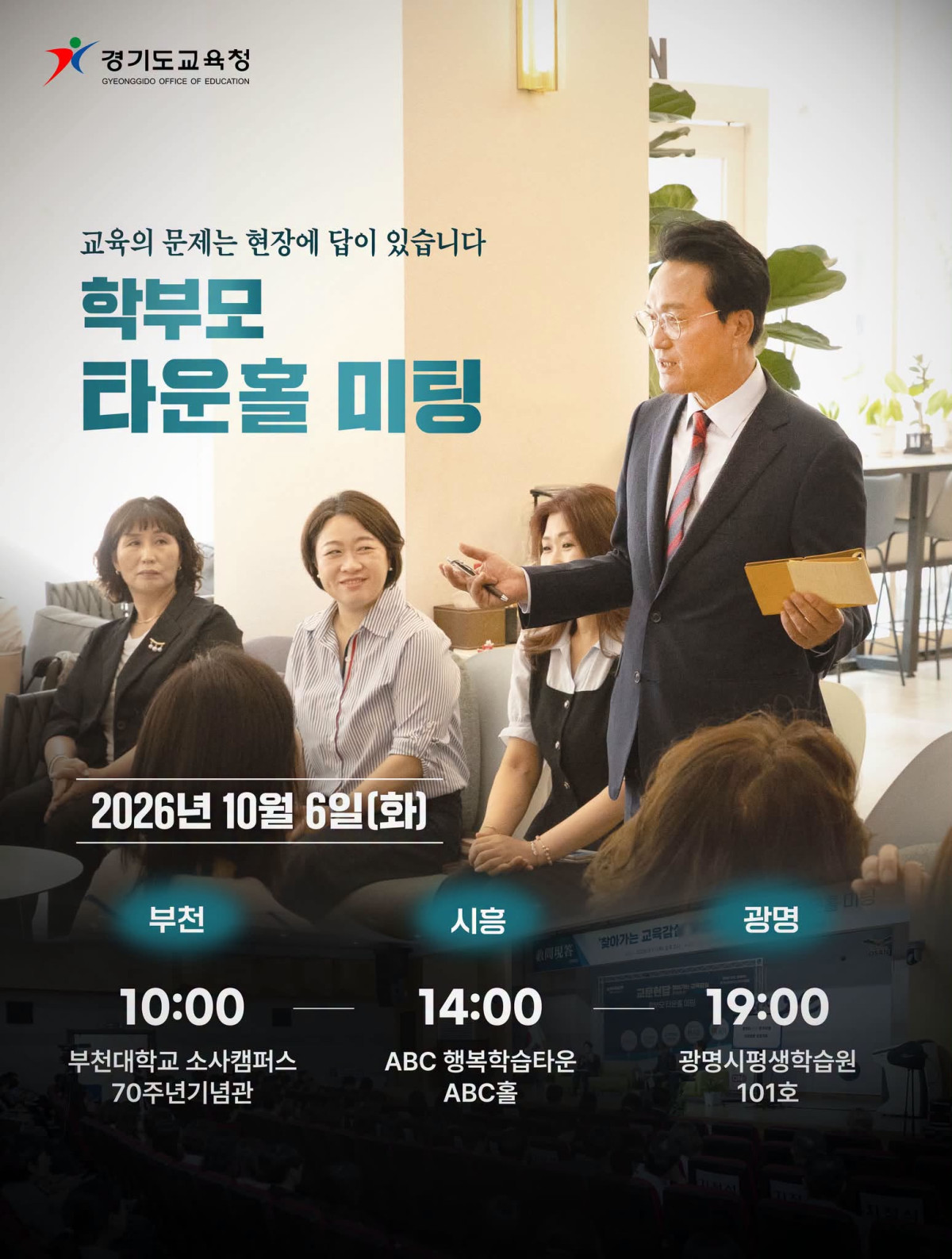 ▲경기도교육청이 공개한 '학부모 타운홀 미팅' 안내 포스터. 안민석 경기도교육감은 6일 부천·시흥·광명을 차례로 찾아 학부모들과 만난다. (안민석 경기도교육감 페이스북)