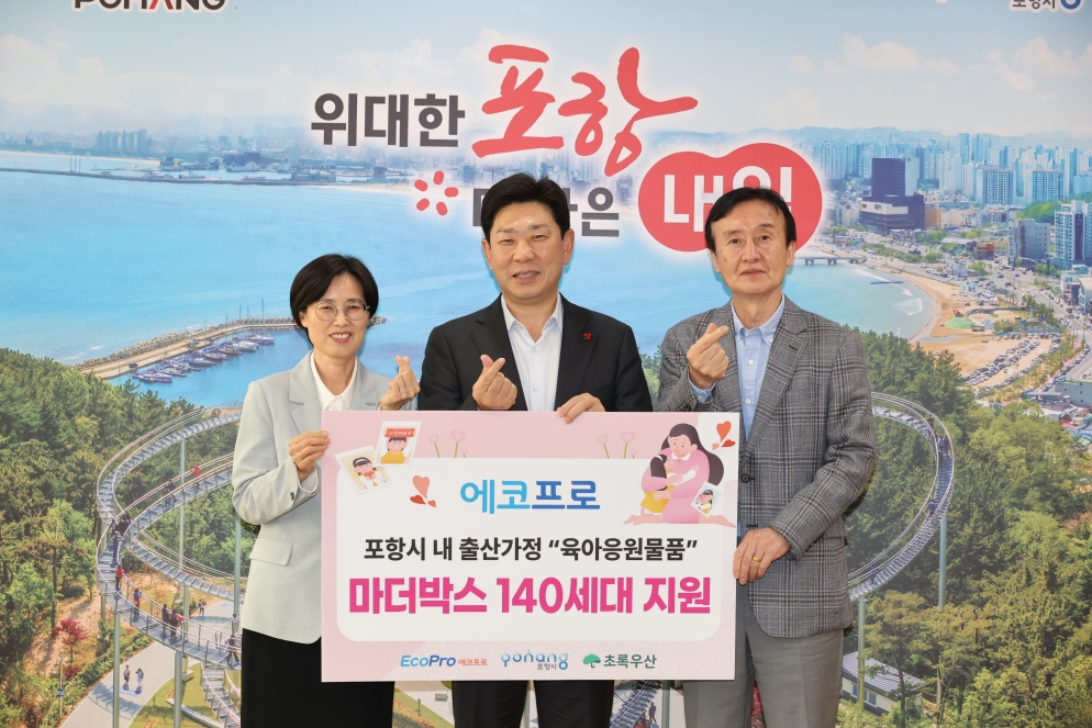 ▲에코프로와 초록우산 경북지역본부가 1일 시청 대외협력실에서 취약계층 출산가정을 응원하고 아이들의 건강한 성장을 지원하기 위해 4천만 원 상당의 마더박스 140세트를 포항시에 전달했다. (포항시)