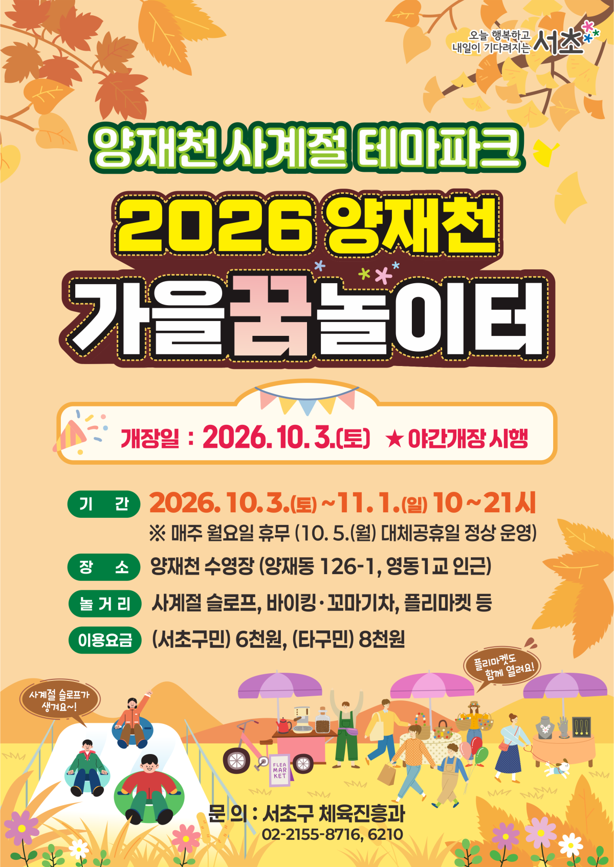 ▲서울특별시 서초구 양재천에 3일 개장한 ‘가을꿈놀이터’ 포스터. (사진 제공 = 서울 서초구)