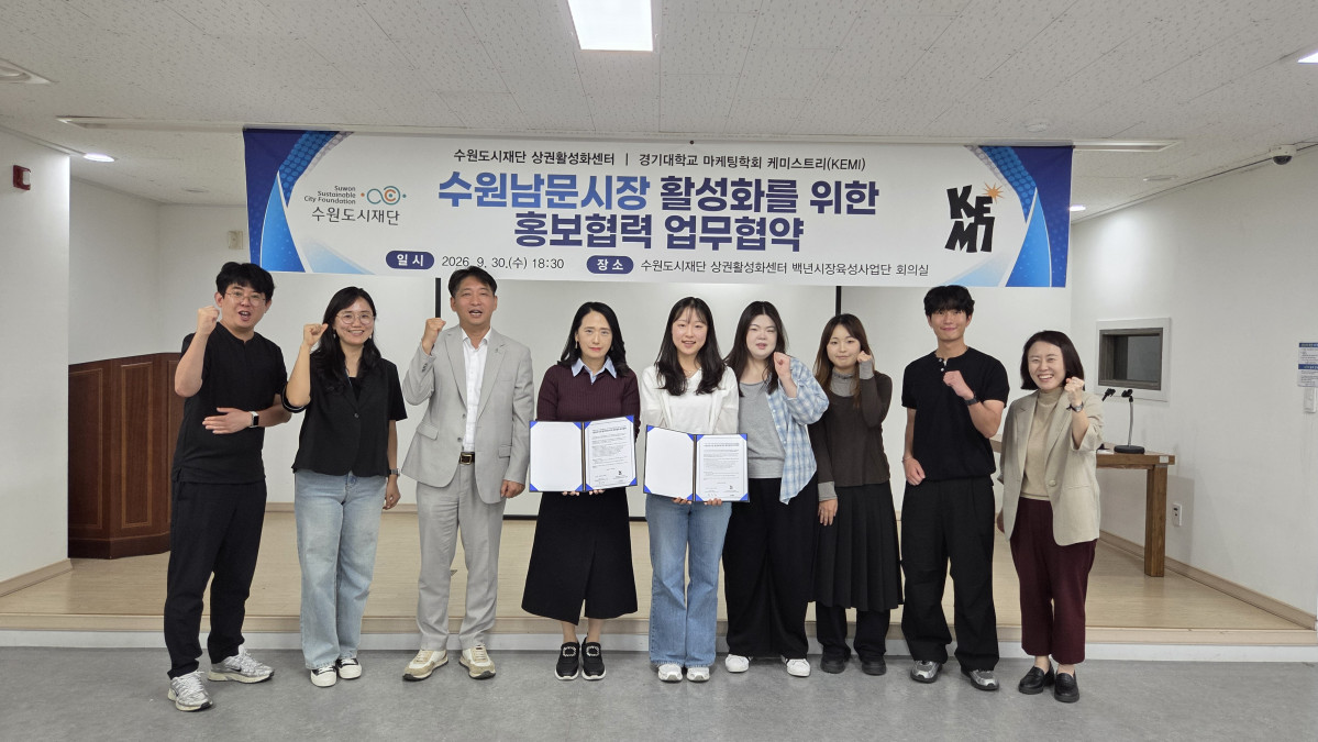 ▲수원도시재단 상권활성화센터와 경기대학교 마케팅학회 케미스트리(KEMI) 관계자들이 9월 30일 수원도시재단 상권활성화센터 백년시장육성사업단 회의실에서 '수원남문시장 활성화를 위한 홍보협력 업무협약'을 맺은 뒤 협약서를 들고 기념 촬영을 하고 있다. (수원도시재단)