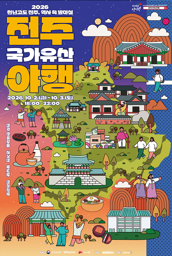 ▲‘2026 전주국가유산야행’ 공식 포스터. (사진제공=전주시)
