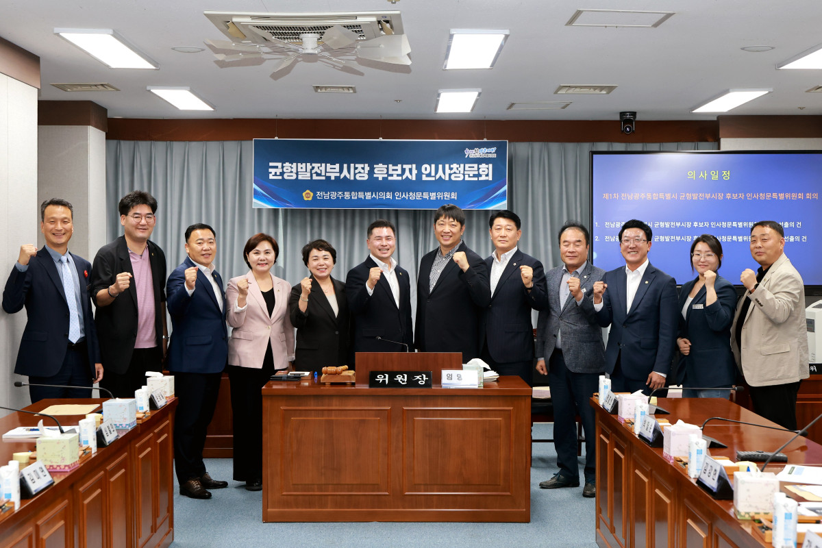 ▲전남광주통합특별시의회 균형발전부시장 후보자 인사청문특별위원회가 1일 제1차 회의를 열고 인사청문회 일정과 운영방안을 논의했다. (사진제공=전남광주통합특별시의회)