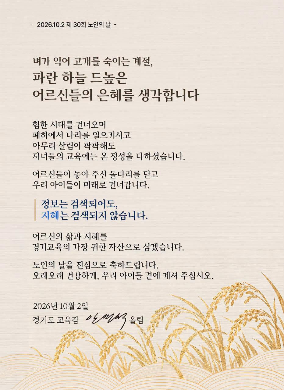 ▲안민석 경기도교육감이 2일 제30회 노인의 날을 맞아 자신의 페이스북에 공개한 메시지 이미지. 안 교육감은 “정보는 검색되어도, 지혜는 검색되지 않는다”며 어르신의 삶과 지혜를 경기교육의 자산으로 삼겠다고 밝혔다. (안민석 경기도교육감 페이스북)