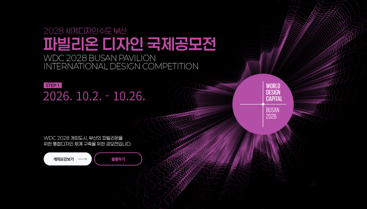 ▲파빌리온 디자인 국제공모전 홈페이지 이미지 (사진제공=부산시)